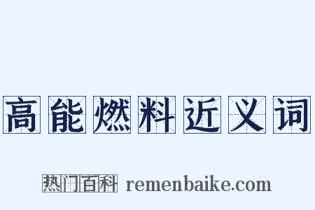 高能燃料近义词是什么意思的图片